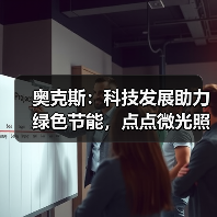奥克斯:科技发展助力绿色节能,点点微光照亮未来之家(图1) 奥克斯:科技发展助力绿色节能,点点微光照亮未来之家(图1)
