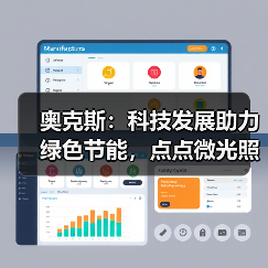 奥克斯:科技发展助力绿色节能,点点微光照亮未来之家(图2) 奥克斯:科技发展助力绿色节能,点点微光照亮未来之家(图2)