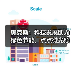 奥克斯:科技发展助力绿色节能,点点微光照亮未来之家(图4) 奥克斯:科技发展助力绿色节能,点点微光照亮未来之家(图4)