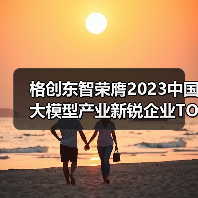 格创东智荣膺2023中国大模型产业新锐企业TOP30（图4）