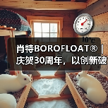 肖特BOROFLOAT®｜庆贺30周年，以创新破局（图1）
