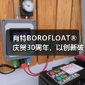 肖特BOROFLOAT®｜庆贺30周年，以创新破局（图3）
