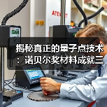 揭秘真正的量子点技术:诺贝尔奖材料成就三星QLED核心优势(图1) 揭秘真正的量子点技术:诺贝尔奖材料成就三星QLED核心优势(图1)