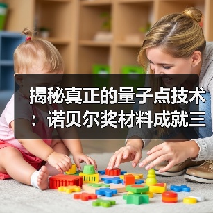 揭秘真正的量子点技术:诺贝尔奖材料成就三星QLED核心优势(图2) 揭秘真正的量子点技术:诺贝尔奖材料成就三星QLED核心优势(图2)