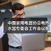 中国家用电器协会电热水器专委会工作会议顺利召开(图2) 中国家用电器协会电热水器专委会工作会议顺利召开(图2)