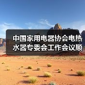 中国家用电器协会电热水器专委会工作会议顺利召开(图4) 中国家用电器协会电热水器专委会工作会议顺利召开(图4)