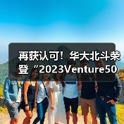 再获认可!华大北斗荣登“2023Venture50”双榜单(图2) 再获认可!华大北斗荣登“2023Venture50”双榜单(图2)