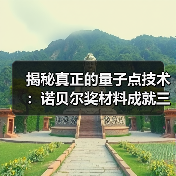 揭秘真正的量子点技术:诺贝尔奖材料成就三星QLED核心优势(图4) 揭秘真正的量子点技术:诺贝尔奖材料成就三星QLED核心优势(图4)