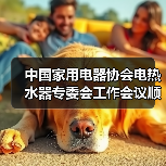中国家用电器协会电热水器专委会工作会议顺利召开(图3) 中国家用电器协会电热水器专委会工作会议顺利召开(图3)