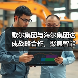歌尔集团与海尔集团达成战略合作,聚焦智能家电等领域(图1) 歌尔集团与海尔集团达成战略合作,聚焦智能家电等领域(图1)