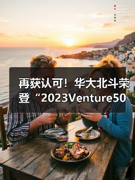 再获认可!华大北斗荣登“2023Venture50”双榜单(图3) 再获认可!华大北斗荣登“2023Venture50”双榜单(图3)