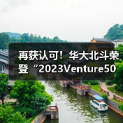 再获认可!华大北斗荣登“2023Venture50”双榜单(图4) 再获认可!华大北斗荣登“2023Venture50”双榜单(图4)