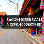 SoC设计领跑者SCALINX获3,400万欧元B轮融资(图1) SoC设计领跑者SCALINX获3,400万欧元B轮融资(图1)