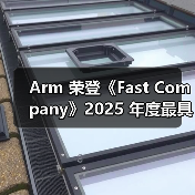 Arm 荣登《Fast Company》2025 年度最具创新力 AI 公司榜单(图2) Arm 荣登《Fast Company》2025 年度最具创新力 AI 公司榜单(图2)