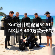 SoC设计领跑者SCALINX获3,400万欧元B轮融资(图3) SoC设计领跑者SCALINX获3,400万欧元B轮融资(图3)