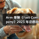 Arm 荣登《Fast Company》2025 年度最具创新力 AI 公司榜单(图3) Arm 荣登《Fast Company》2025 年度最具创新力 AI 公司榜单(图3)