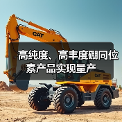 高纯度、高丰度硼同位素产品实现量产(图1) 高纯度、高丰度硼同位素产品实现量产(图1)