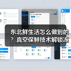 东北鲜生活怎么做到的？真空保鲜技术解锁冻梨烤肉新吃法（图1）