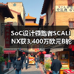 SoC设计领跑者SCALINX获3,400万欧元B轮融资(图4) SoC设计领跑者SCALINX获3,400万欧元B轮融资(图4)