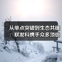 从单点突破到生态共建:联发科携手众多顶级行业伙伴,打造“全明星游戏朋友圈”(图4) 从单点突破到生态共建:联发科携手众多顶级行业伙伴,打造“全明星游戏朋友圈”(图4)