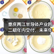重庆两江半导体产业园二期年内交付，未来年产值超过30亿元（图1）