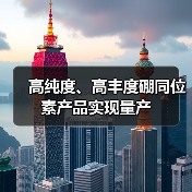 高纯度、高丰度硼同位素产品实现量产(图3) 高纯度、高丰度硼同位素产品实现量产(图3)