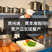高纯度、高丰度硼同位素产品实现量产(图2) 高纯度、高丰度硼同位素产品实现量产(图2)