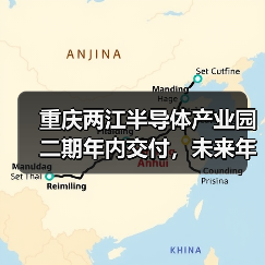 重庆两江半导体产业园二期年内交付，未来年产值超过30亿元（图2）