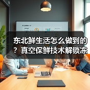 东北鲜生活怎么做到的？真空保鲜技术解锁冻梨烤肉新吃法（图3）