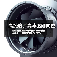 高纯度、高丰度硼同位素产品实现量产(图4) 高纯度、高丰度硼同位素产品实现量产(图4)