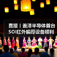 喜报丨盖泽半导体首台SOI红外膜厚设备顺利交付!(图1) 喜报丨盖泽半导体首台SOI红外膜厚设备顺利交付!(图1)