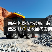 国产电源芯片破局：芯茂微 LLC 技术如何实现 “一芯多能”？（图1）