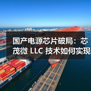 国产电源芯片破局：芯茂微 LLC 技术如何实现 “一芯多能”？（图2）