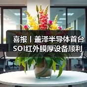 喜报丨盖泽半导体首台SOI红外膜厚设备顺利交付!(图4) 喜报丨盖泽半导体首台SOI红外膜厚设备顺利交付!(图4)