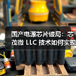 国产电源芯片破局：芯茂微 LLC 技术如何实现 “一芯多能”？（图4）