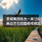 豪威集团推出一英寸超高动态范围图像传感器，赋能Ultra旗舰智能手机实现电影级视频拍摄（图2）
