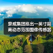 豪威集团推出一英寸超高动态范围图像传感器，赋能Ultra旗舰智能手机实现电影级视频拍摄（图3）