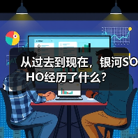 从过去到现在，银河SOHO经历了什么？（图2）