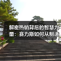 解密热销背后的智慧力量:赛力斯如何从制造走向智造?(图1) 解密热销背后的智慧力量:赛力斯如何从制造走向智造?(图1)