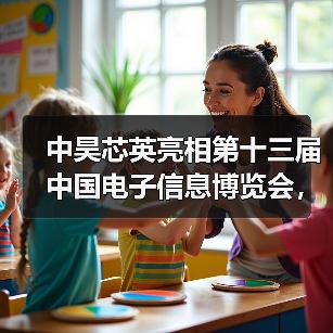中昊芯英亮相第十三届中国电子信息博览会,斩获创新金奖第二名(图4) 中昊芯英亮相第十三届中国电子信息博览会,斩获创新金奖第二名(图4)