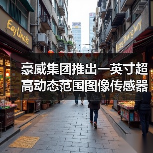 豪威集团推出一英寸超高动态范围图像传感器，赋能Ultra旗舰智能手机实现电影级视频拍摄（图4）