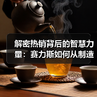 解密热销背后的智慧力量:赛力斯如何从制造走向智造?(图3) 解密热销背后的智慧力量:赛力斯如何从制造走向智造?(图3)