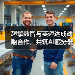 超擎数智与英迈达成战略合作,共筑AI服务器产业新生态(图4) 超擎数智与英迈达成战略合作,共筑AI服务器产业新生态(图4)