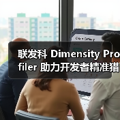 联发科 Dimensity Profiler 助力开发者精准猎杀卡顿、BUG、降频等调优难题(图2) 联发科 Dimensity Profiler 助力开发者精准猎杀卡顿、BUG、降频等调优难题(图2)