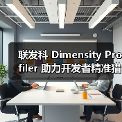 联发科 Dimensity Profiler 助力开发者精准猎杀卡顿、BUG、降频等调优难题(图4) 联发科 Dimensity Profiler 助力开发者精准猎杀卡顿、BUG、降频等调优难题(图4)