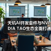 天玑AI开发套件与NVIDIA TAO生态全面打通，开发者从此一次开发，全域应用（图2）