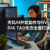 天玑AI开发套件与NVIDIA TAO生态全面打通，开发者从此一次开发，全域应用（图3）