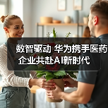 数智驱动 华为携手医药企业共赴AI新时代(图1) 数智驱动 华为携手医药企业共赴AI新时代(图1)