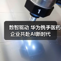 数智驱动 华为携手医药企业共赴AI新时代(图3) 数智驱动 华为携手医药企业共赴AI新时代(图3)