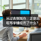 从过去到现在，正定出租写字楼经历了什么？（图1）